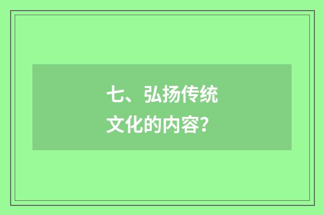 七、弘扬传统文化的内容?
