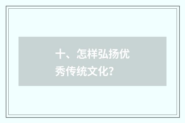 十、怎样弘扬优秀传统文化？