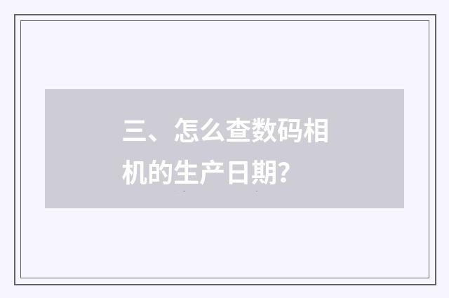 三、怎么查数码相机的生产日期?