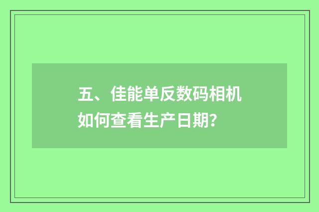 五、佳能单反数码相机如何查看生产日期？