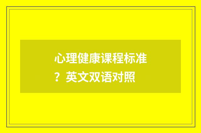 心理健康课程标准?英文双语对照