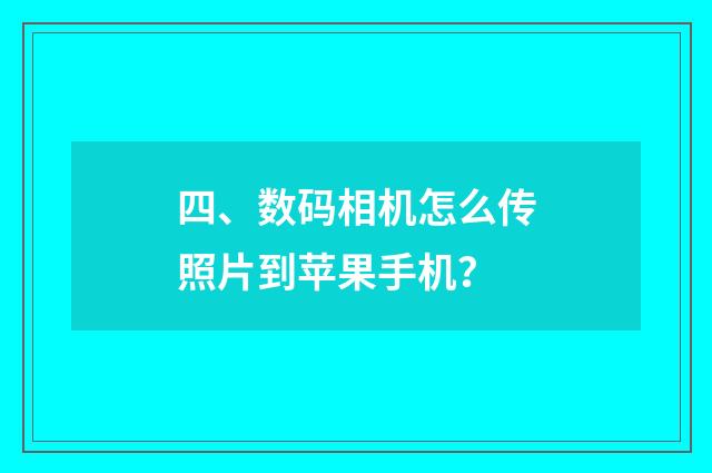 四、数码相机怎么传照片到苹果手机？