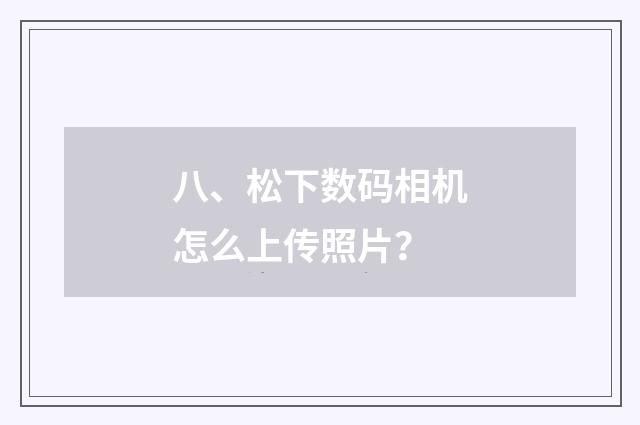 八、松下数码相机怎么上传照片？