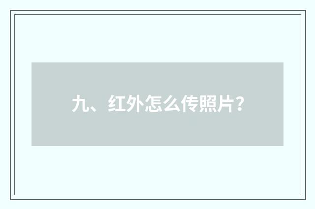 九、红外怎么传照片?
