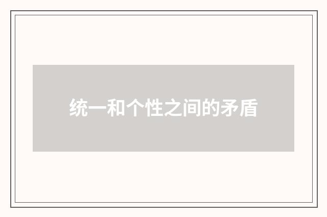 统一和个性之间的矛盾