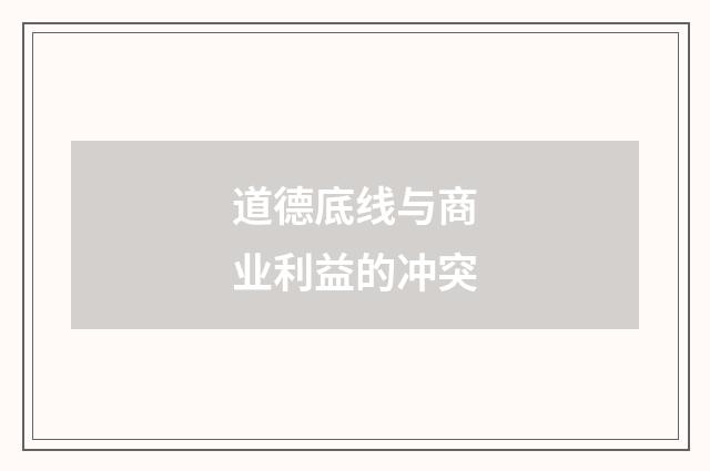 道德底线与商业利益的冲突