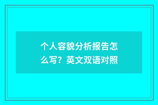 个人容貌分析报告怎么写?英文双语对照