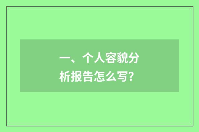 一、个人容貌分析报告怎么写?
