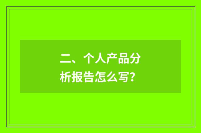 二、个人产品分析报告怎么写？