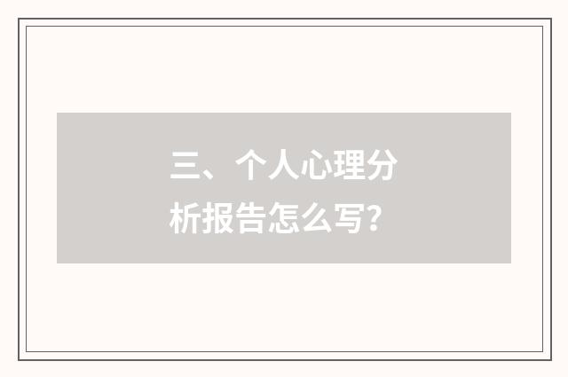 三、个人心理分析报告怎么写?