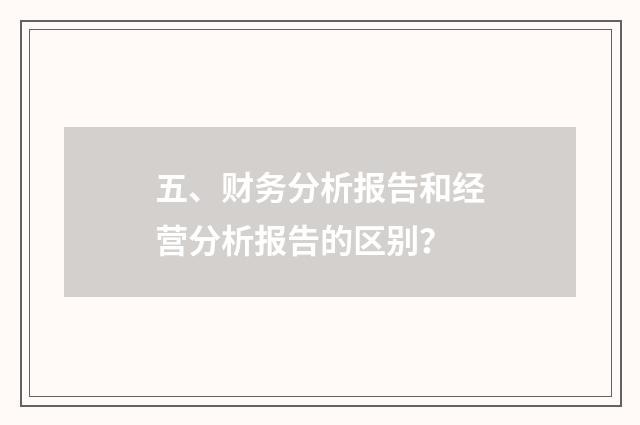五、财务分析报告和经营分析报告的区别?
