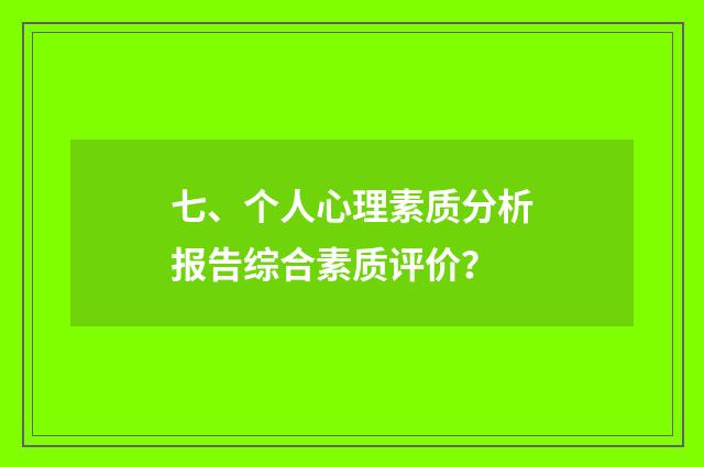 七、个人心理素质分析报告综合素质评价？