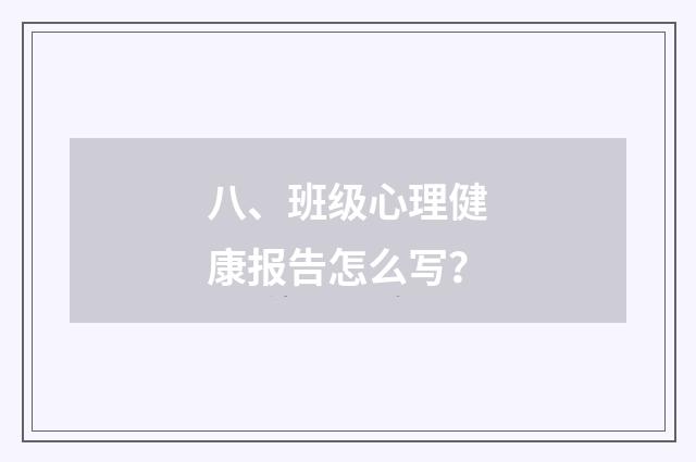 八、班级心理健康报告怎么写?