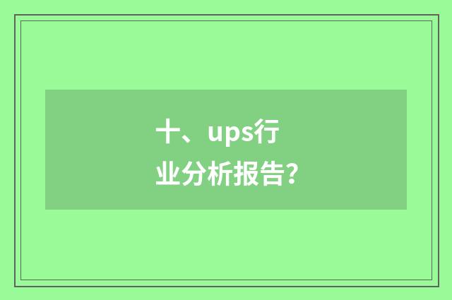 十、ups行业分析报告？