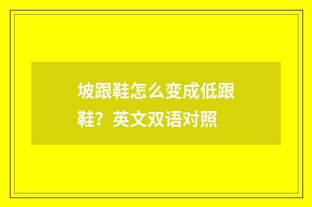 坡跟鞋怎么变成低跟鞋?英文双语对照