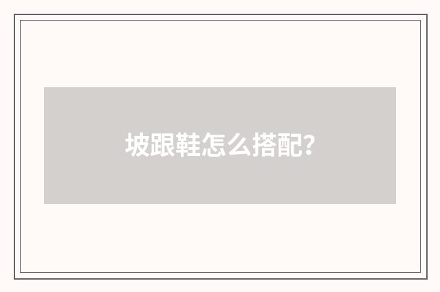 坡跟鞋怎么搭配？