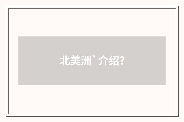 北美洲`介绍?