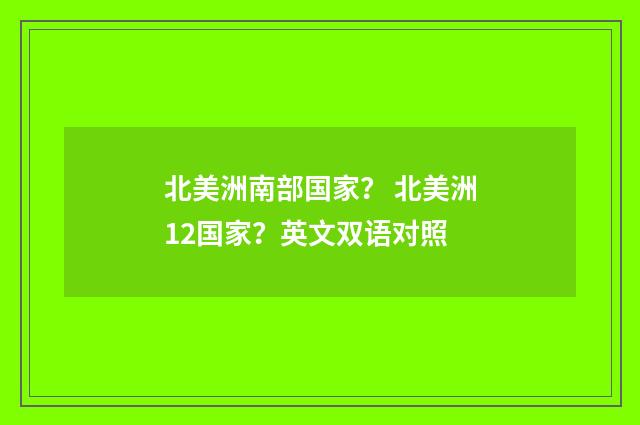 北美洲南部国家? 北美洲12国家?英文双语对照