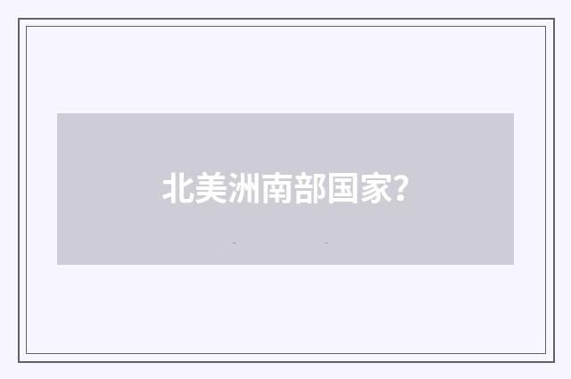北美洲南部国家?