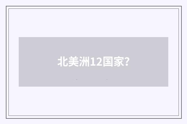 北美洲12国家？