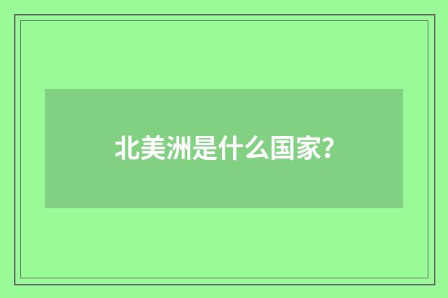 北美洲是什么国家?