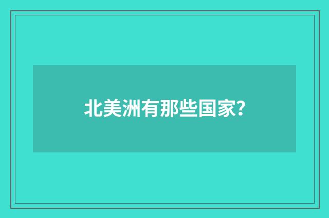北美洲有那些国家？