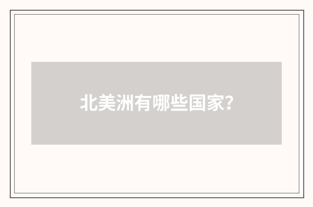 北美洲有哪些国家?