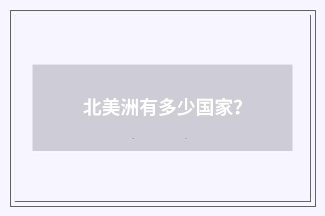 北美洲有多少国家？