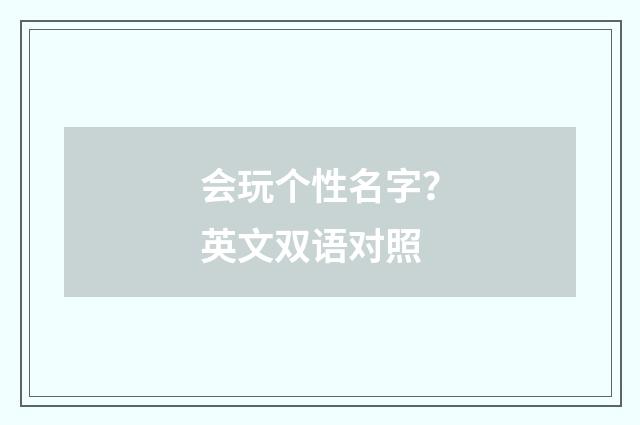 会玩个性名字?英文双语对照