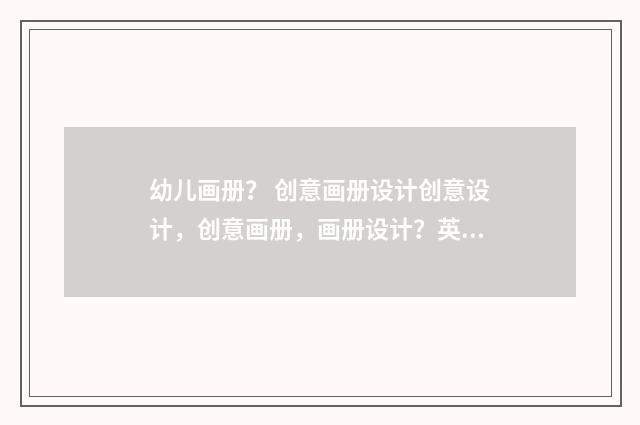 幼儿画册? 创意画册设计创意设计,创意画册,画册设计?英文双语对照