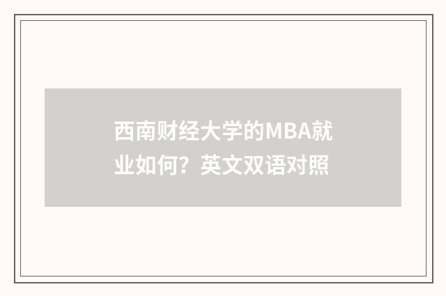西南财经大学的MBA就业如何?英文双语对照