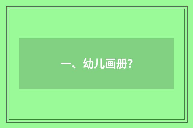 一、幼儿画册?