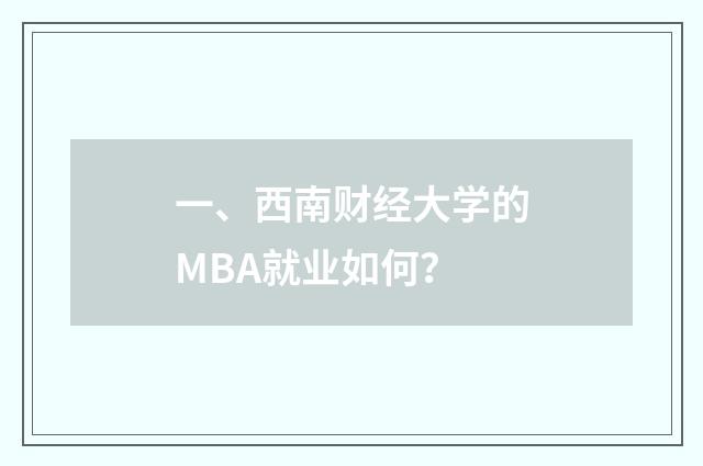 一、西南财经大学的MBA就业如何？