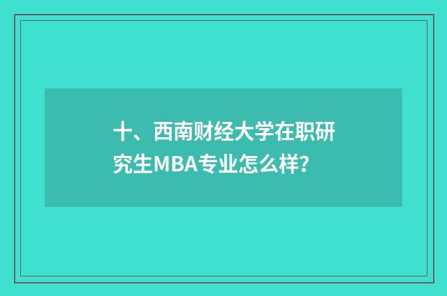 十、西南财经大学在职研究生MBA专业怎么样？