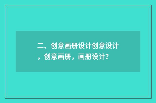 二、创意画册设计创意设计,创意画册,画册设计?