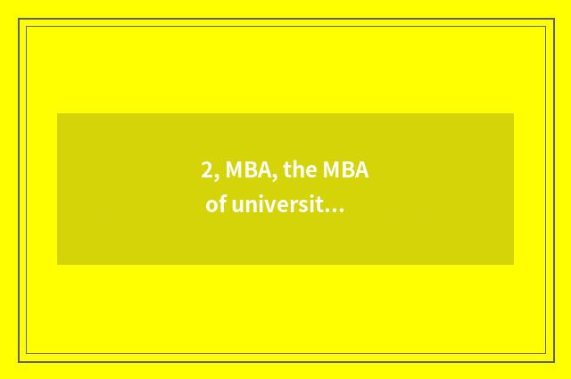 2, MBA, the MBA of university of southwest finance and economics, Sichuan univer