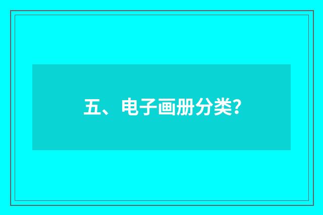 五、电子画册分类?