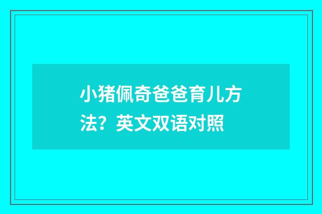 小猪佩奇爸爸育儿方法？英文双语对照