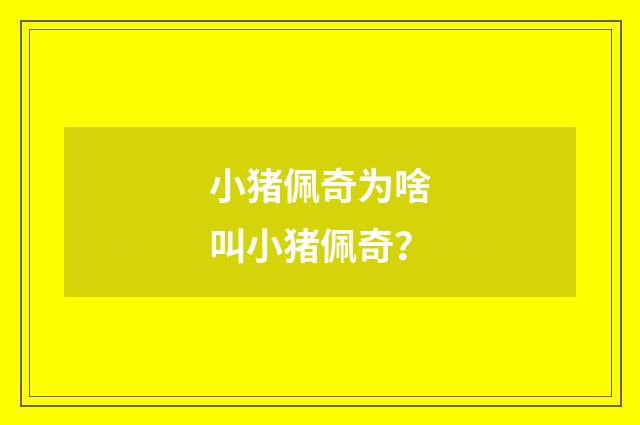 小猪佩奇为啥叫小猪佩奇?