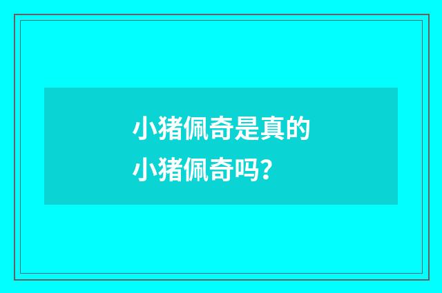 小猪佩奇是真的小猪佩奇吗?