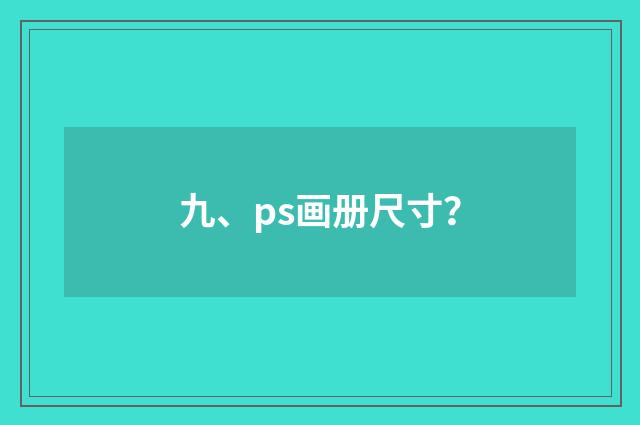 九、ps画册尺寸？
