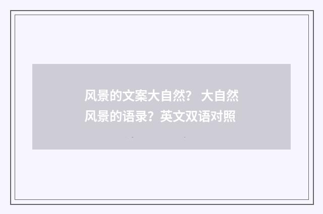 风景的文案大自然? 大自然风景的语录?英文双语对照