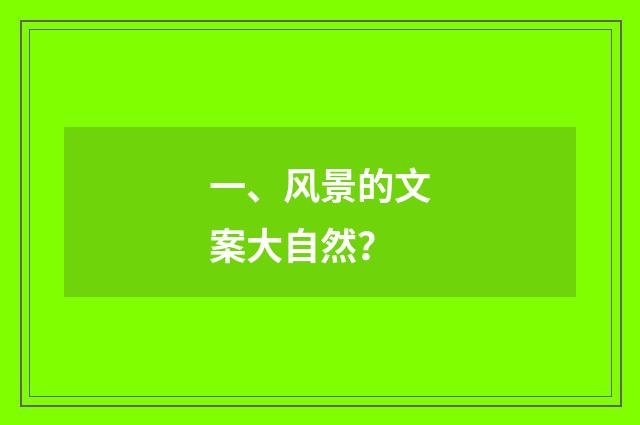 一、风景的文案大自然?