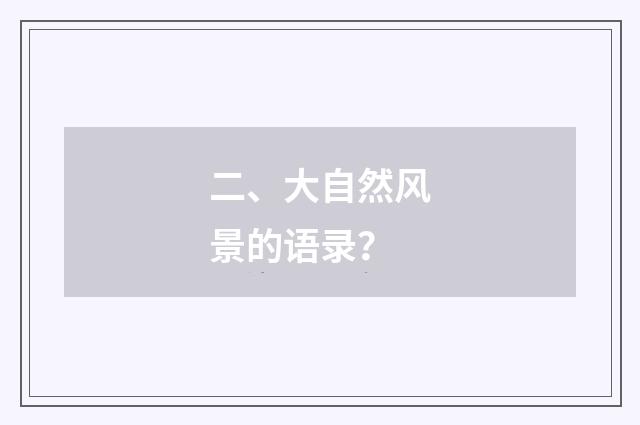 二、大自然风景的语录?