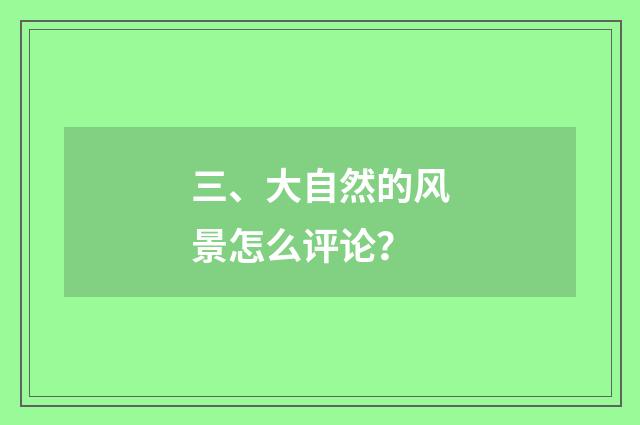 三、大自然的风景怎么评论?