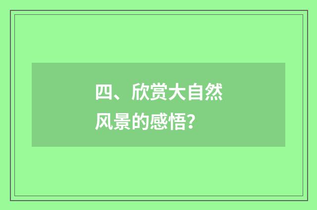 四、欣赏大自然风景的感悟?
