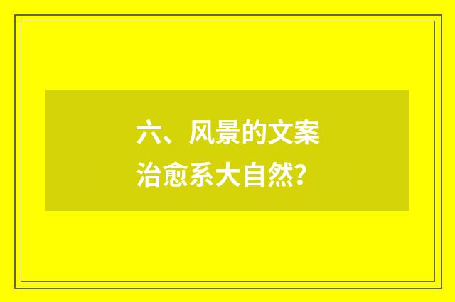 六、风景的文案治愈系大自然？