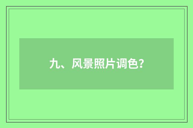 九、风景照片调色?