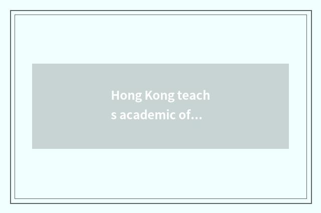 Hong Kong teachs academic official net: Arouse student potential, lead education