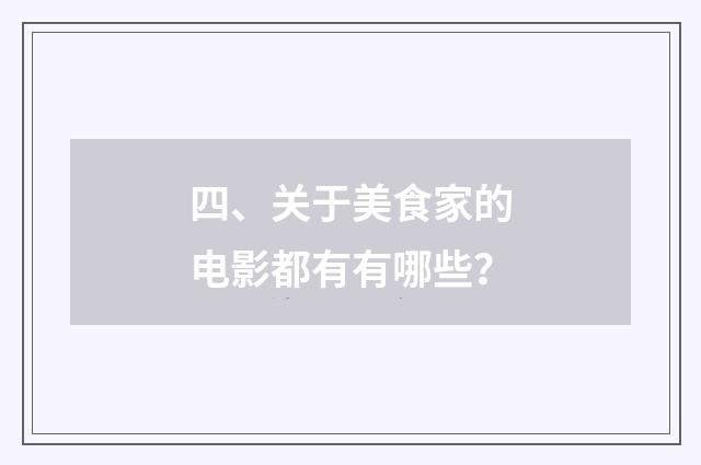 四、关于美食家的电影都有有哪些?